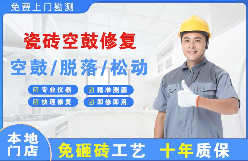 斗门瓷砖空鼓修复
